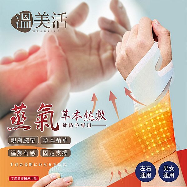 溫美活~蒸氣草本熱敷鍵鞘手專用手腕帶(5貼/盒) 溫美活~蒸氣草本熱敷鍵鞘手專用手腕帶(5貼/盒)
