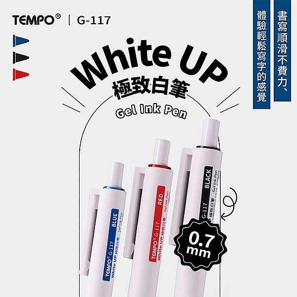 Tempo 節奏~極致中性筆0.7mm白筆(G-117)1支入 款式可選 Tempo 節奏~極致中性筆0.7mm白筆(G-117)1支入 款式可選