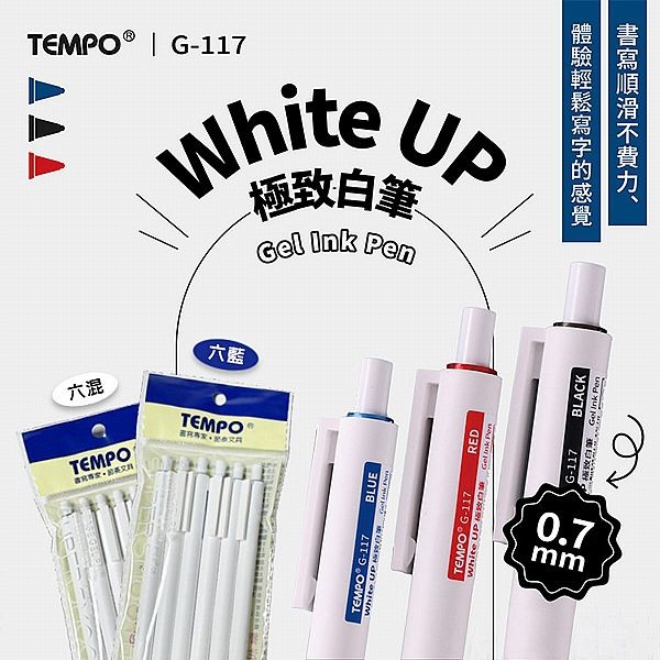 Tempo 節奏~極致中性筆0.7mm白筆(G-117) 六支藍色組/三色六支混色組 款式可選 Tempo 節奏~極致中性筆0.7mm白筆(G-117) 六支藍色組/三色六支混色組 款式可選
