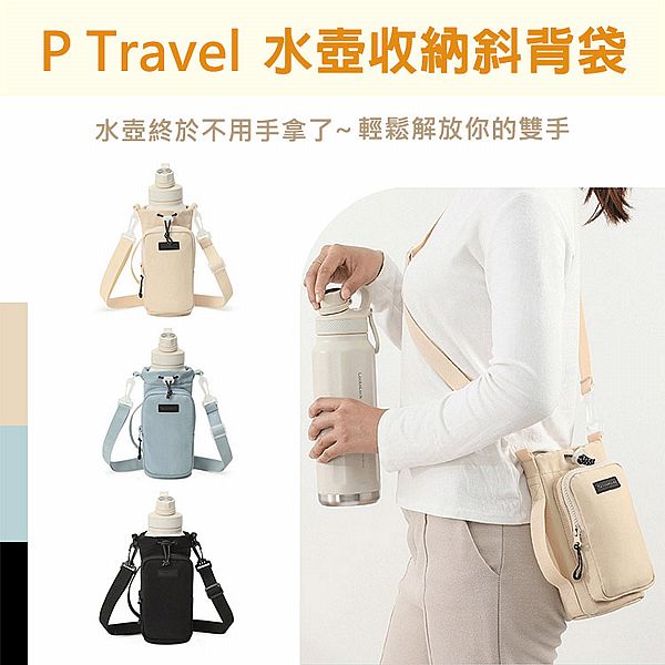 P.travel~水壺收納斜背袋 (1入) 款式可選 P.travel~水壺收納斜背袋 (1入) 款式可選