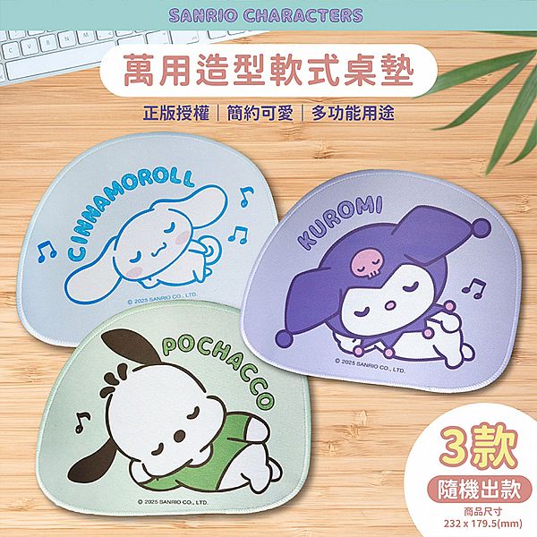 御衣坊~SANRIO 三麗鷗萬用造型軟式桌墊(悠閒睡覺款)1入 圖案隨機出貨 御衣坊~SANRIO 三麗鷗萬用造型軟式桌墊(悠閒睡覺款)1入 圖案隨機出貨
