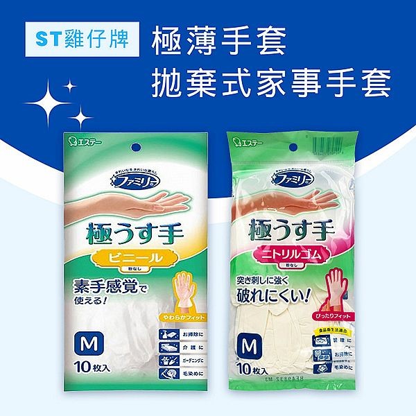 日本 ST雞仔牌~極薄手套/拋棄式家事手套 (10枚入) 款式可選 日本 ST雞仔牌~極薄手套/拋棄式家事手套 (10枚入) 款式可選