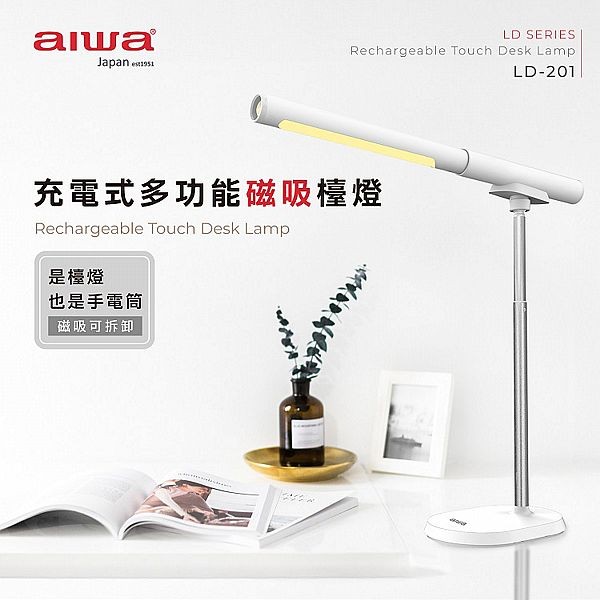 aiwa 愛華~充電式多功能磁吸檯燈(LD-201)1入 款式可選 aiwa 愛華~充電式多功能磁吸檯燈(LD-201)1入 款式可選