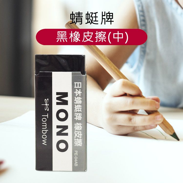 蜻蜓牌~PE-04AB黑橡皮擦(中) 蜻蜓牌~PE-04AB黑橡皮擦(中)