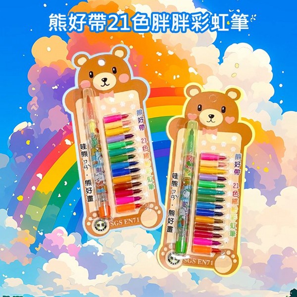 尚禹~熊好帶21色胖胖彩虹筆(RF21)1組入 圖案隨機出貨 尚禹~熊好帶21色胖胖彩虹筆(RF21)1組入 圖案隨機出貨
