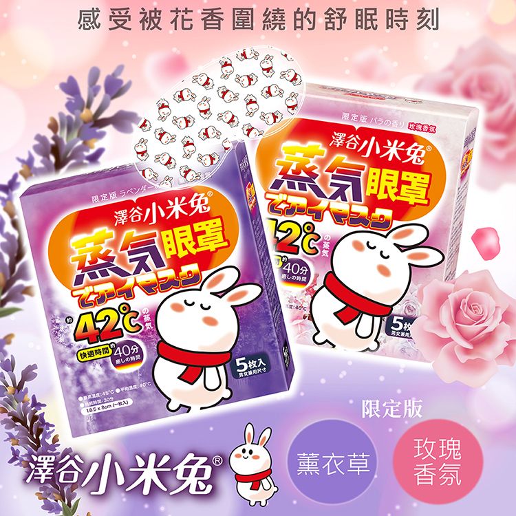 澤谷小米兔~蒸氣眼罩(4枚入)1+1組 澤谷小米兔~蒸氣眼罩(4枚入)1+1組