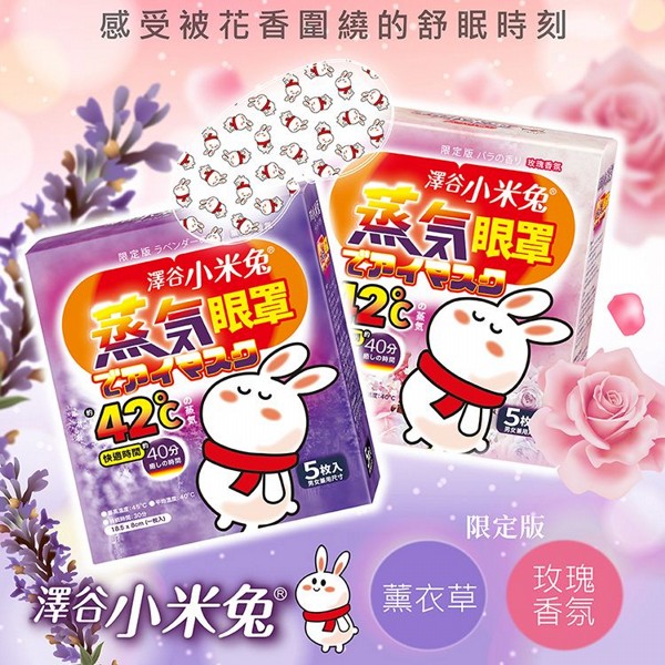 澤谷小米兔~蒸氣眼罩(4枚入)1+1組 澤谷小米兔~蒸氣眼罩(4枚入)1+1組