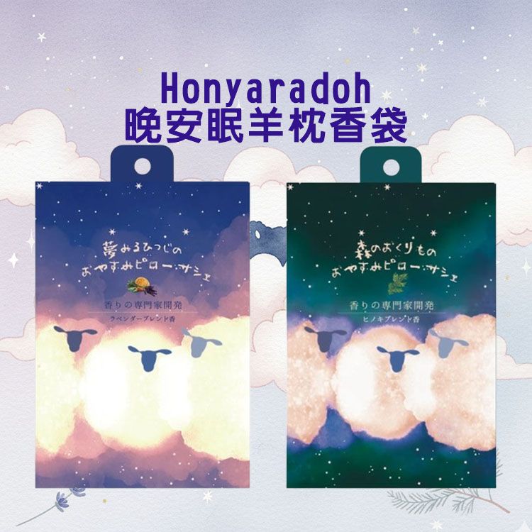 Honyaradoh~晚安眠羊枕香袋(1入) 款式可選 Honyaradoh~晚安眠羊枕香袋(1入) 款式可選