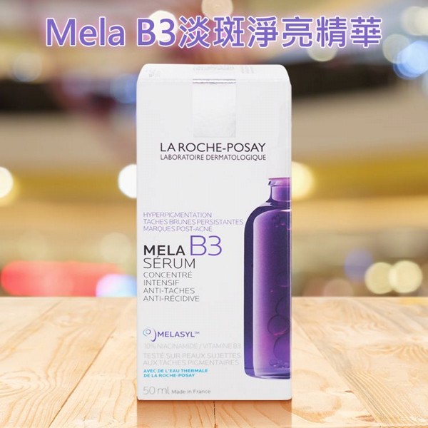 LA ROCHE-POSAY 理膚寶水~Mela B3淡斑淨亮精華(50ml) LA ROCHE-POSAY 理膚寶水~Mela B3淡斑淨亮精華(50ml)