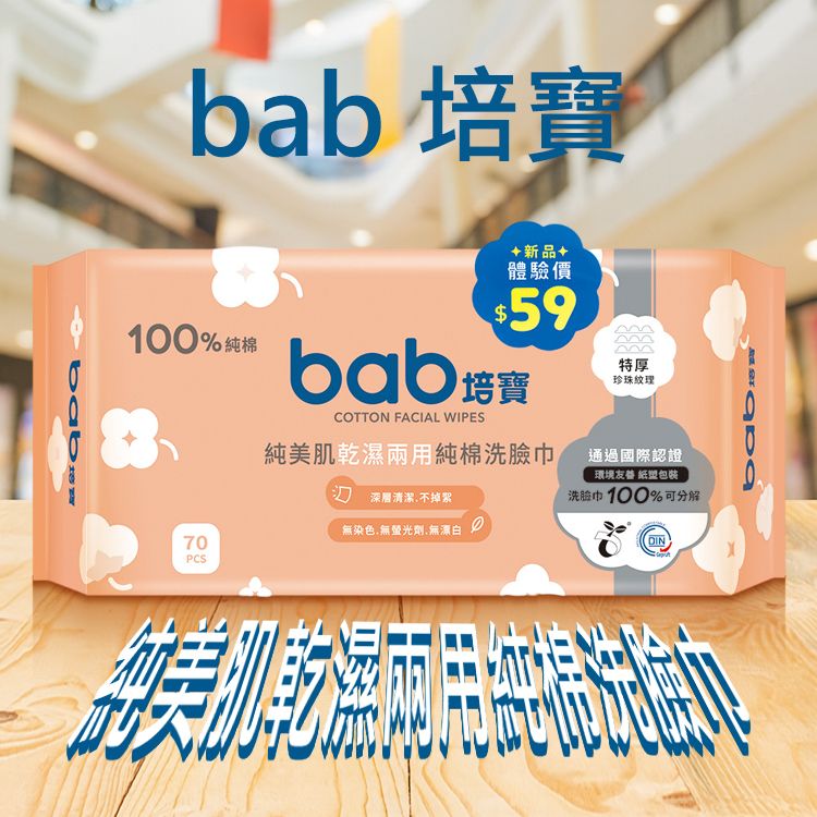 bab 培寶~純美肌乾濕兩用純棉洗臉巾(70抽) bab 培寶~純美肌乾濕兩用純棉洗臉巾(70抽)