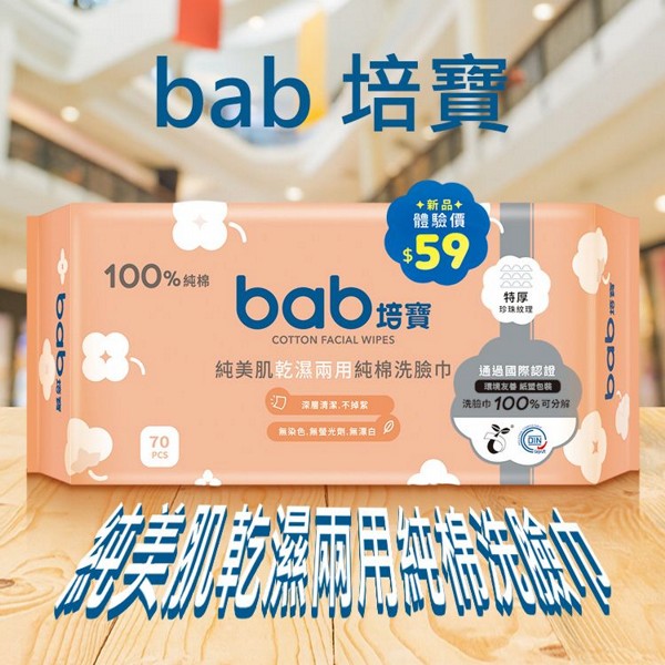 bab 培寶~純美肌乾濕兩用純棉洗臉巾(70抽) bab 培寶~純美肌乾濕兩用純棉洗臉巾(70抽)