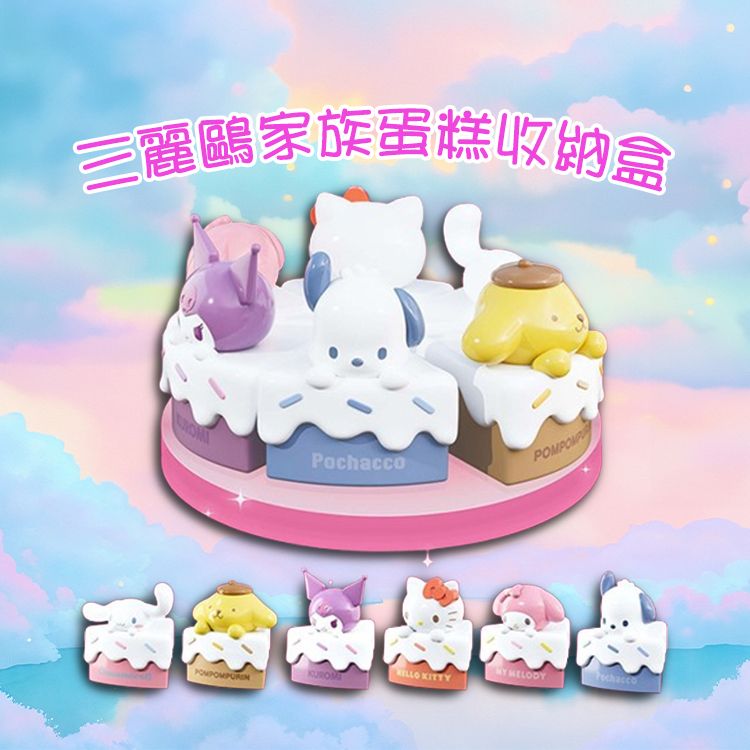 SANRIO 三麗鷗~家族蛋糕收納盒(1入) 款式可選 SANRIO 三麗鷗~家族蛋糕收納盒(1入) 款式可選