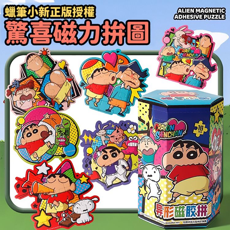 蠟筆小新~磁力拼圖盲盒(1入) 款式隨機出貨 蠟筆小新~磁力拼圖盲盒(1入) 款式隨機出貨