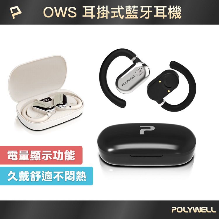 Polywell 寶利威爾~OWS開放式耳掛藍芽無線耳機(1入) 款式可選 Polywell 寶利威爾~OWS開放式耳掛藍芽無線耳機(1入) 款式可選