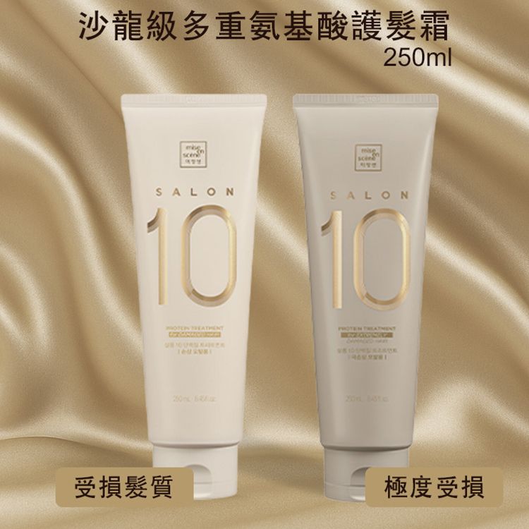 韓國 Mise en scene~Salon 10沙龍級多重氨基酸護髮霜(250ml) 款式可選 韓國 Mise en scene~Salon 10沙龍級多重氨基酸護髮霜(250ml) 款式可選