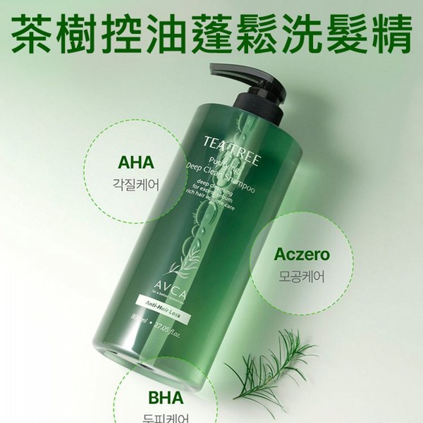 AVCA~茶樹控油蓬鬆洗髮精(800ml) AVCA~茶樹控油蓬鬆洗髮精(800ml)