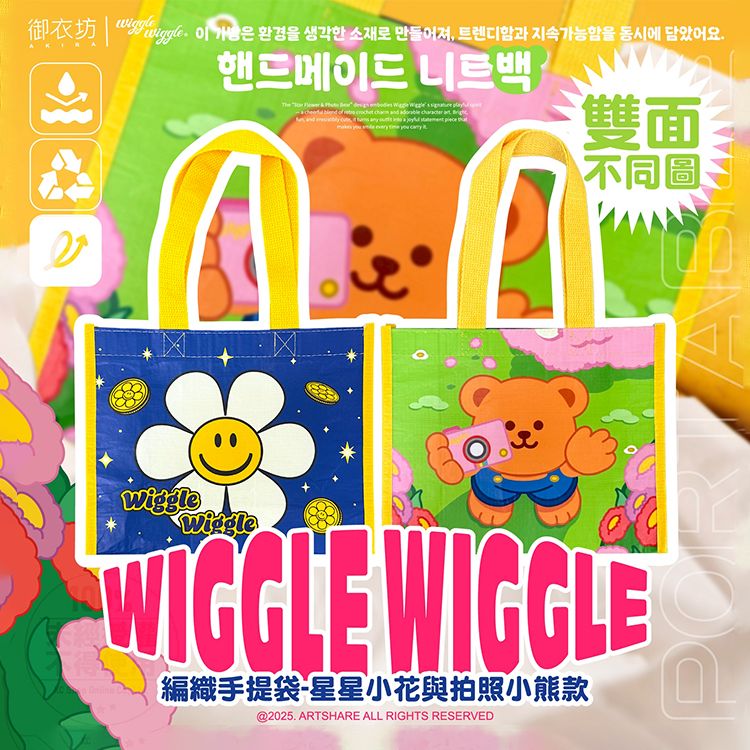 御衣坊~WiggleWiggle編織手提袋(星星小花與拍照小熊款)1入 御衣坊~WiggleWiggle編織手提袋(星星小花與拍照小熊款)1入