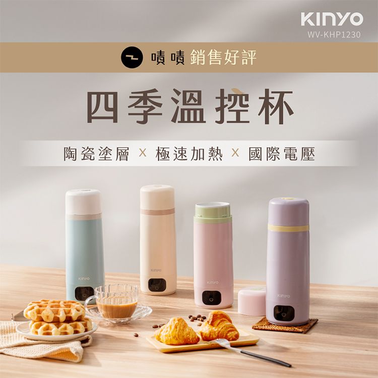 KINYO~四季溫控快煮杯(WV-KHP1230)1入 款式可選 KINYO~四季溫控快煮杯(WV-KHP1230)1入 款式可選