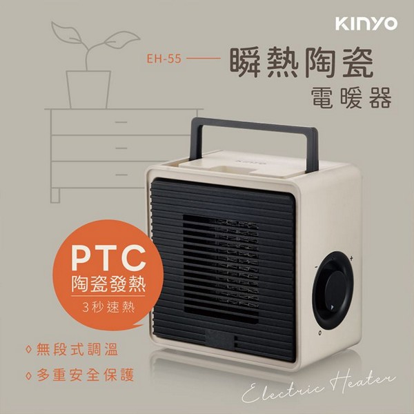 KINYO~瞬熱陶瓷電暖器(EH-55)1入 保暖 電暖爐 暖氣機 暖風機 KINYO~瞬熱陶瓷電暖器(EH-55)1入 保暖 電暖爐 暖氣機 暖風機