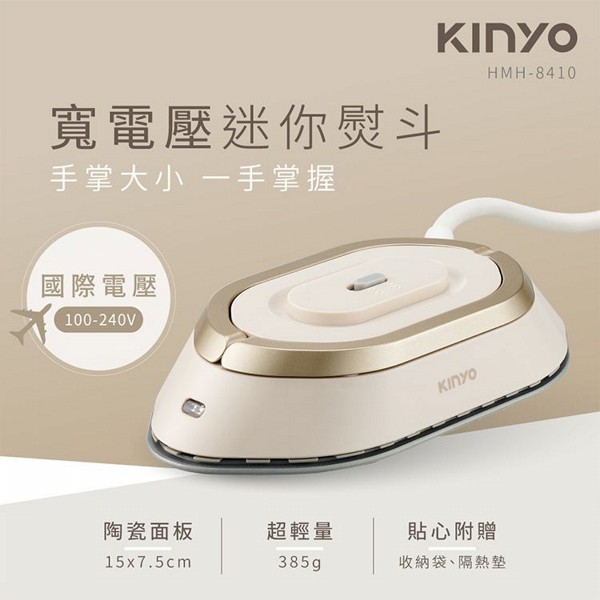 KINYO~寬電壓迷你熨斗(HMH-8410)1入 KINYO~寬電壓迷你熨斗(HMH-8410)1入