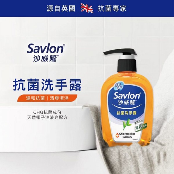 Savlon 沙威隆~抗菌洗手露(280ml) Savlon 沙威隆~抗菌洗手露(280ml)