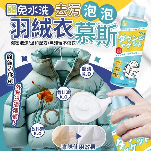日本 CLH~免水洗羽絨衣去污泡泡慕斯(260ml) 日本 CLH~免水洗羽絨衣去污泡泡慕斯(260ml)