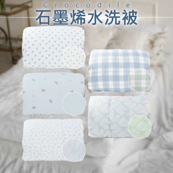 Crocodile~石墨烯水洗被(1入) 款式可選 ※限宅配 Crocodile~石墨烯水洗被(1入) 款式可選 ※限宅配