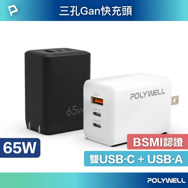 Polywell 寶利威爾~65W-GaN氮化鎵PD三孔快充頭(1入) 款式可選 Polywell 寶利威爾~65W-GaN氮化鎵PD三孔快充頭(1入) 款式可選