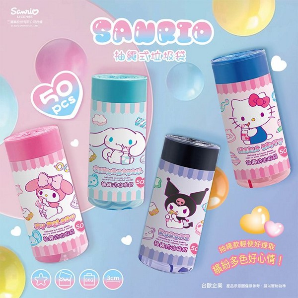 SANRIO 三麗鷗~抽繩式垃圾袋(50入) 款式可選 SANRIO 三麗鷗~抽繩式垃圾袋(50入) 款式可選