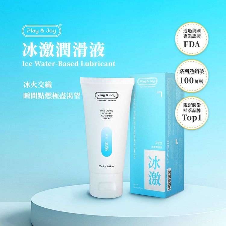 PLAY&JOY~冰激基本型潤滑液(50ml) PLAY&JOY~冰激基本型潤滑液(50ml)