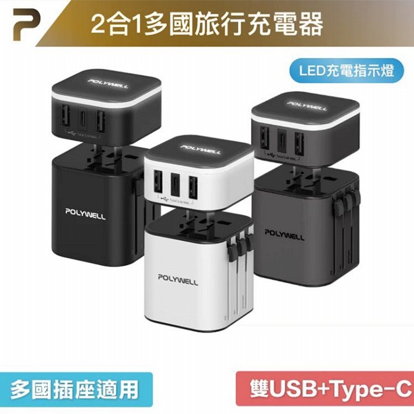 Polywell 寶利威爾~多國旅行充電器/轉接頭(1入) 款式可選 Polywell 寶利威爾~多國旅行充電器/轉接頭(1入) 款式可選