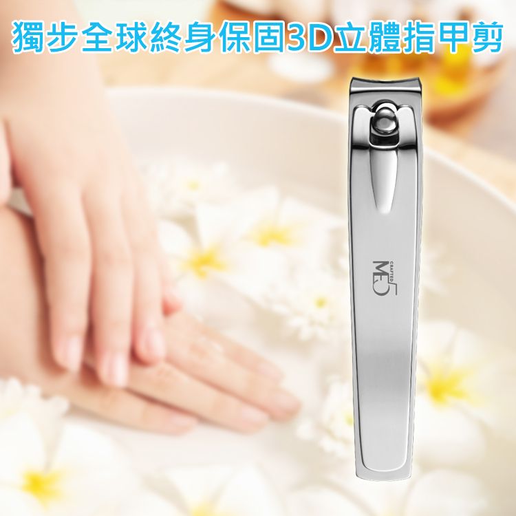 ME5~獨步全球終身保固3D立體指甲剪(銀)1入 ME5~獨步全球終身保固3D立體指甲剪(銀)1入