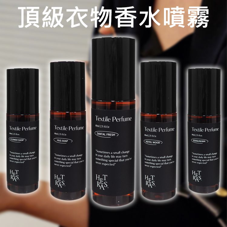 hetras~頂級衣物香水噴霧(80ml) 款式可選 hetras~頂級衣物香水噴霧(80ml) 款式可選