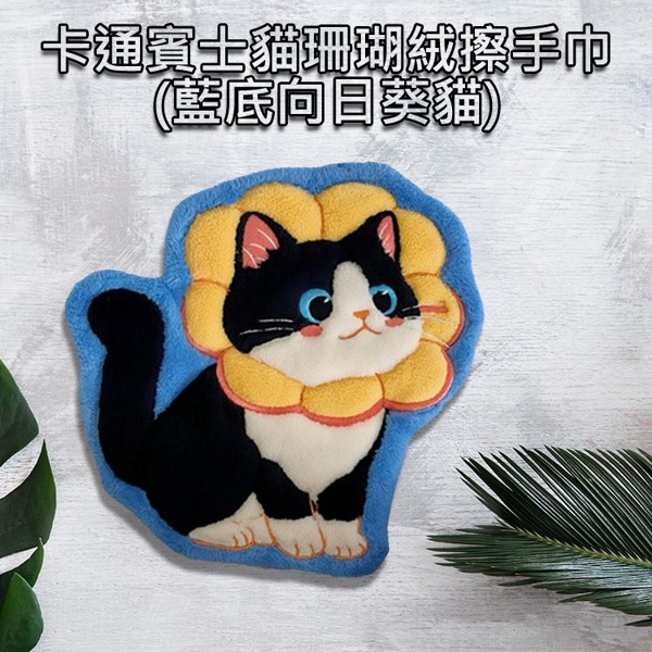 卡通賓士貓珊瑚絨擦手巾(藍底向日葵貓)1入 卡通賓士貓珊瑚絨擦手巾(藍底向日葵貓)1入