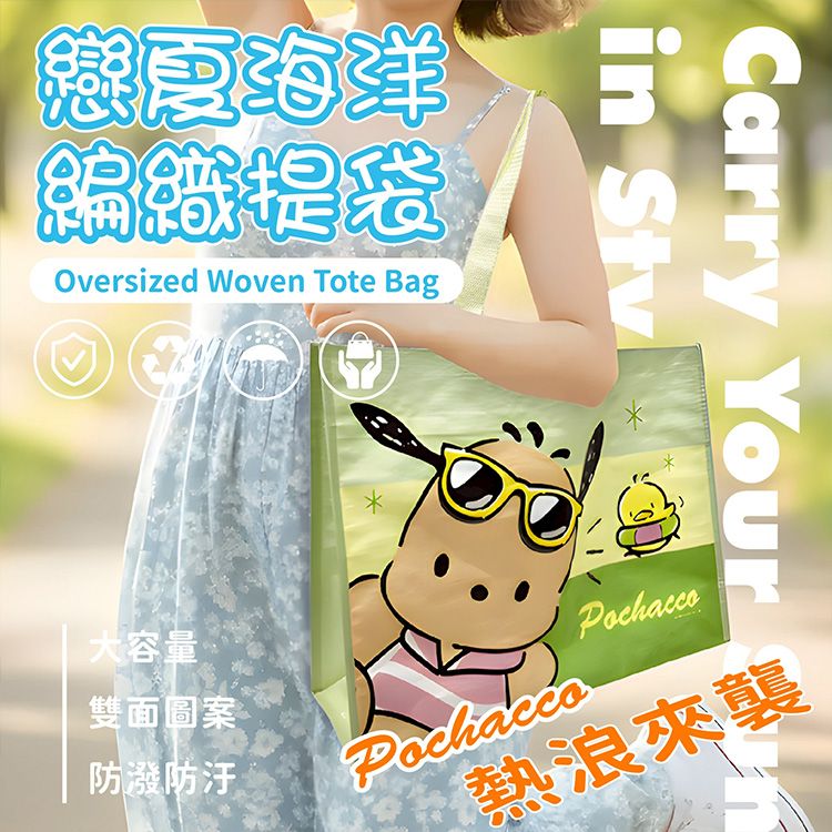 御衣坊~帕恰狗 Pochacco 戀夏海洋編織提袋(1入) 御衣坊~帕恰狗 Pochacco 戀夏海洋編織提袋(1入)