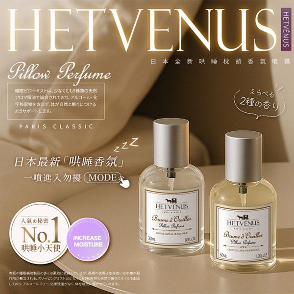 HETVENUS~勿擾級枕頭香氛睡眠噴霧(舒眠薰衣草月光花/療癒木棉花花香) 30ml 款式可選 台灣製造 HETVENUS~勿擾級枕頭香氛睡眠噴霧(舒眠薰衣草月光花/療癒木棉花花香) 30ml 款式可選 台灣製造