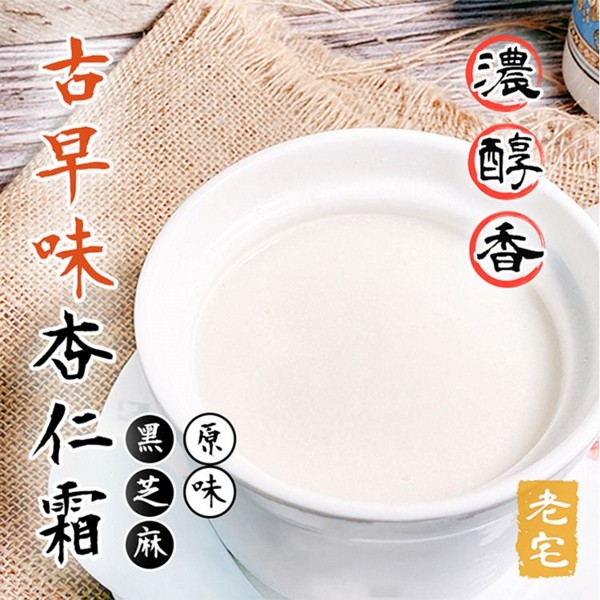 老宅~古早味杏仁霜 (250g) 原味/黑芝麻 款式可選 老宅~古早味杏仁霜 (250g) 原味/黑芝麻 款式可選