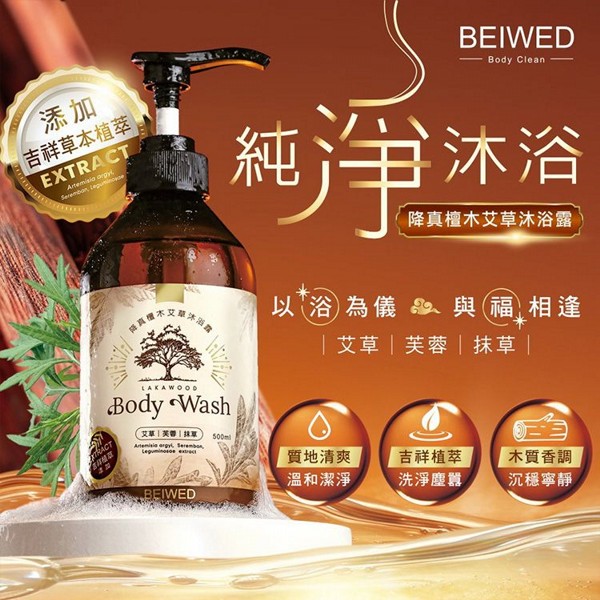 BEIWED~降真檀木艾草沐浴露(500ml) BEIWED~降真檀木艾草沐浴露(500ml)