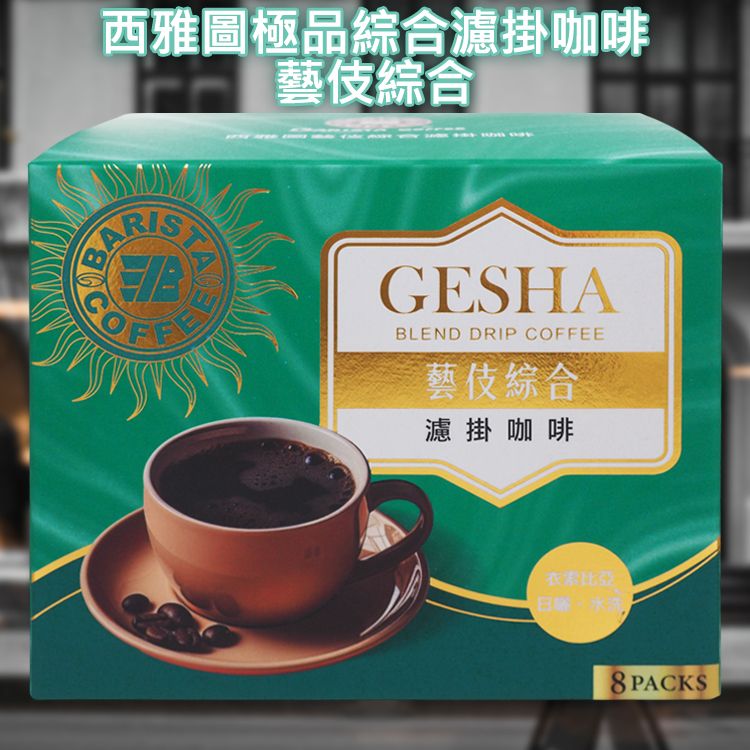 西雅圖極品綜合濾掛咖啡(藝伎綜合)8gx8包入 西雅圖極品綜合濾掛咖啡(藝伎綜合)8gx8包入