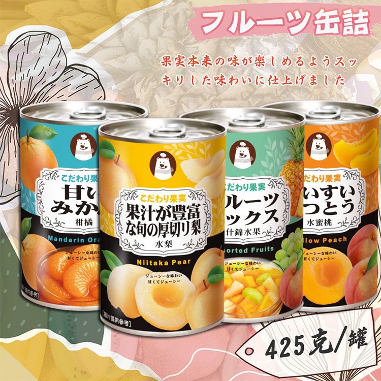 冬煉製菓~多汁水梨/多蜜柑橘/綜合什錦水果/香甜水蜜桃 (易開罐)425g 款式可選 冬煉製菓~多汁水梨/多蜜柑橘/綜合什錦水果/香甜水蜜桃 (易開罐)425g 款式可選