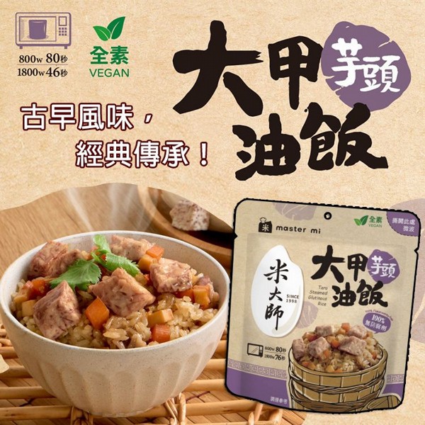 米大師~大甲芋頭油飯(220g) 米大師~大甲芋頭油飯(220g)