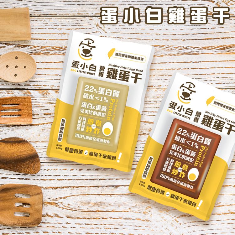 蛋小白~雞蛋干(120g) 款式可選 蛋小白~雞蛋干(120g) 款式可選