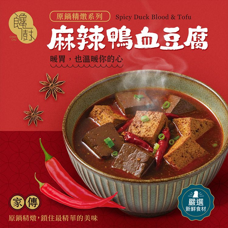 饞廚~家傳麻辣鴨血豆腐(450g) 饞廚~家傳麻辣鴨血豆腐(450g)