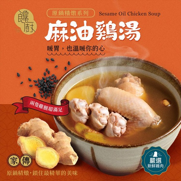饞廚~家傳麻油雞湯(500g) 饞廚~家傳麻油雞湯(500g)