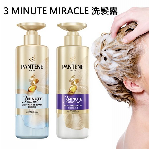 PANTENE 潘婷~3 MINUTE MIRACLE 洗髮露(470g) 款式可選 PANTENE 潘婷~3 MINUTE MIRACLE 洗髮露(470g) 款式可選