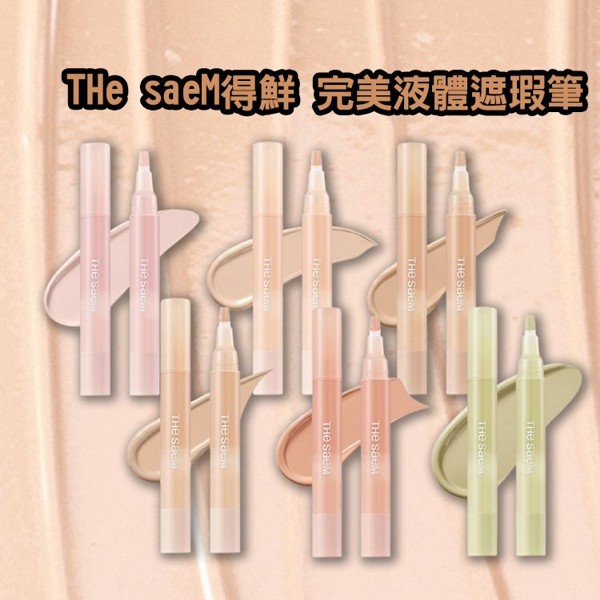 韓國 the SAEM 得鮮~完美液體遮瑕筆(4ml) 款式可選 韓國 the SAEM 得鮮~完美液體遮瑕筆(4ml) 款式可選