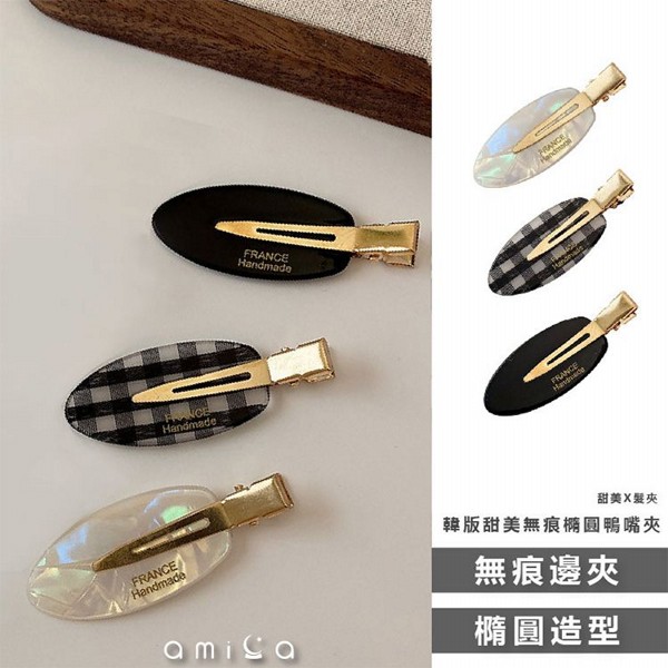AMICA~1099#韓版甜美無痕橢圓鴨嘴夾(1入) 款式可選 AMICA~1099#韓版甜美無痕橢圓鴨嘴夾(1入) 款式可選