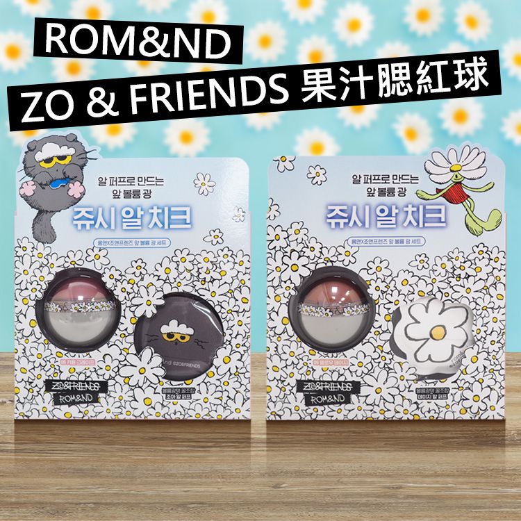 韓國 Rom&nd(Romand)~ZO&FRIENDS果汁腮紅球(含粉撲)8.4g 款式可選 韓國 Rom&nd(Romand)~ZO&FRIENDS果汁腮紅球(含粉撲)8.4g 款式可選