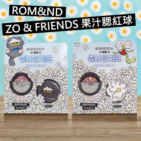韓國 Rom&nd(Romand)~ZO&FRIENDS果汁腮紅球(含粉撲)8.4g 款式可選 韓國 Rom&nd(Romand)~ZO&FRIENDS果汁腮紅球(含粉撲)8.4g 款式可選