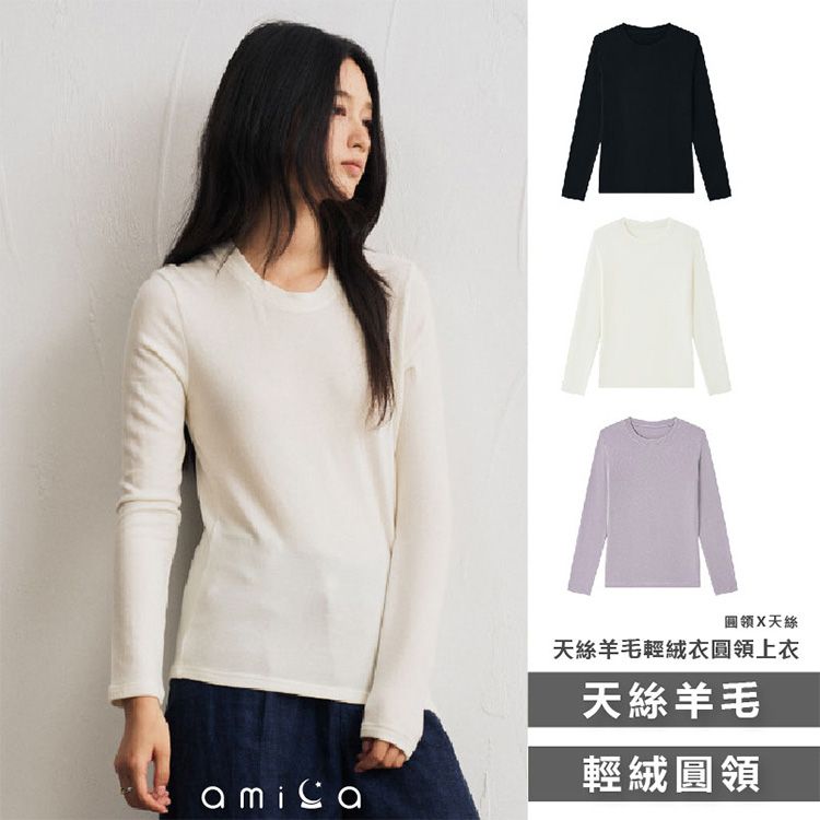 AMICA~9965#天絲羊毛輕絨衣圓領上衣(L)1件入 款式可選 AMICA~9965#天絲羊毛輕絨衣圓領上衣(L)1件入 款式可選